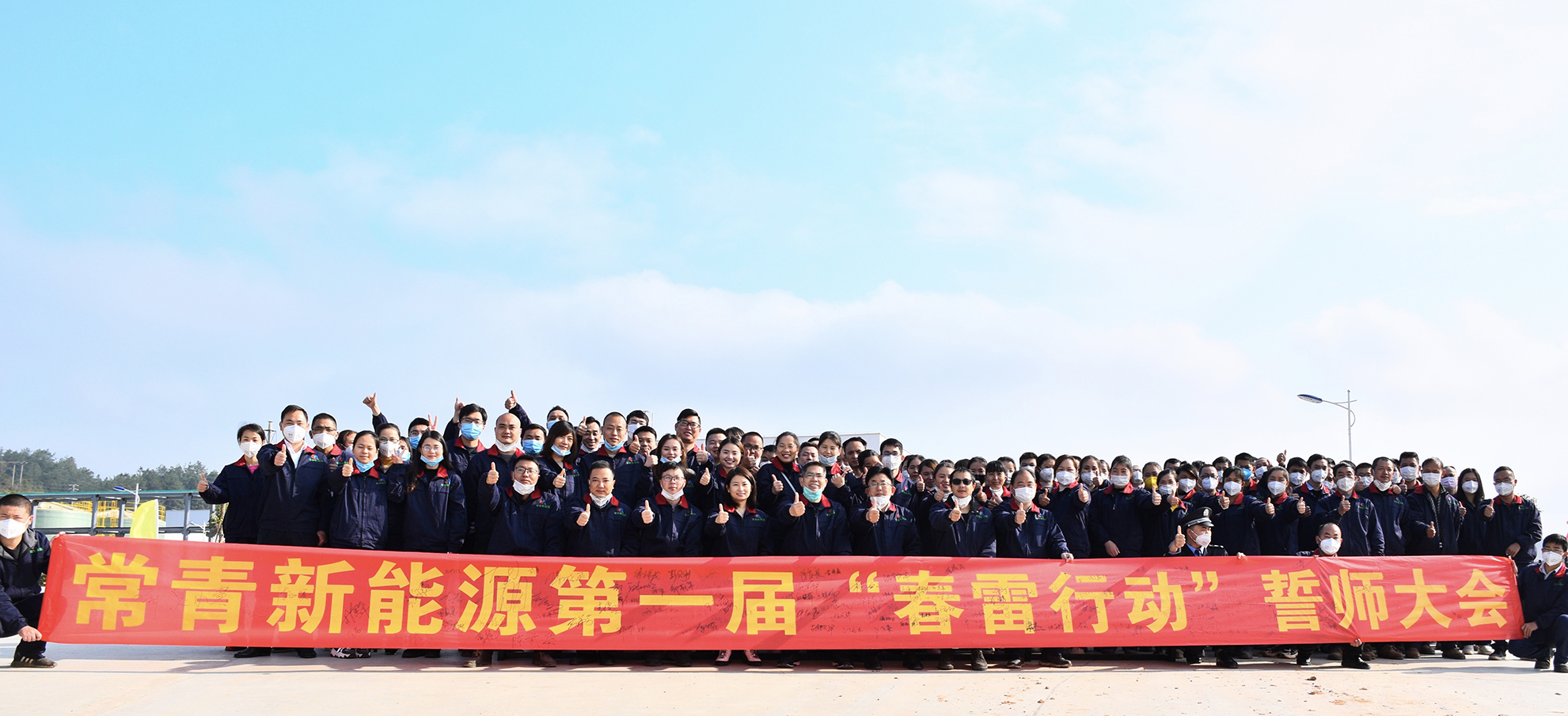  春雷滾滾，戰鼓陣陣，勇士誓師  ----常青新能源隆重舉行首屆“春雷行動(dòng)”誓師大會(huì )